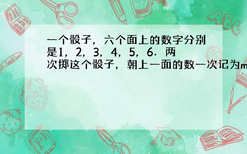 一个骰子，六个面上的数字分别是1，2，3，4，5，6．两次掷这个骰子，朝上一面的数一次记为m，n，则关于x，y的方程组m