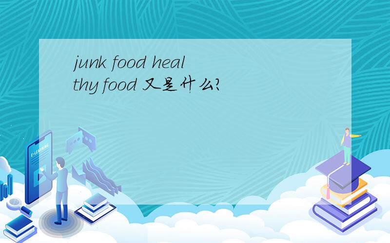 junk food healthy food 又是什么?