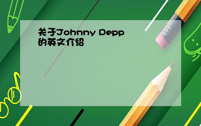 关于Johnny Depp 的英文介绍