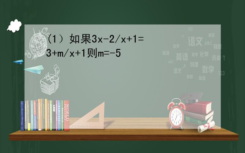 (1）如果3x-2/x+1=3+m/x+1则m=-5