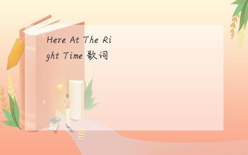 Here At The Right Time 歌词