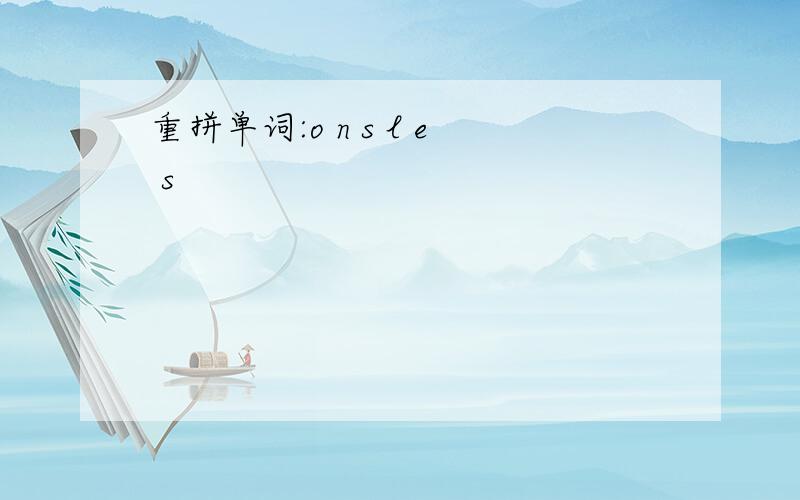 重拼单词:o n s l e s