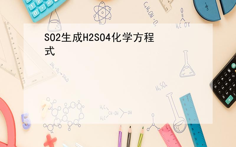 SO2生成H2SO4化学方程式