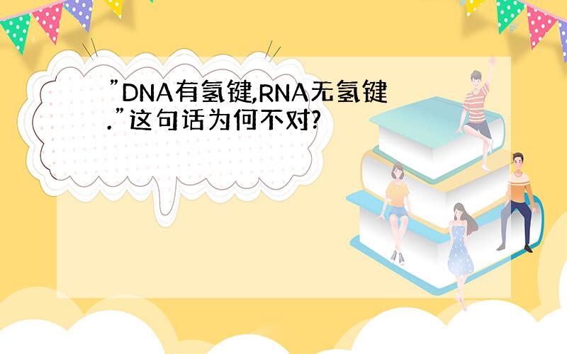 ”DNA有氢键,RNA无氢键.”这句话为何不对?