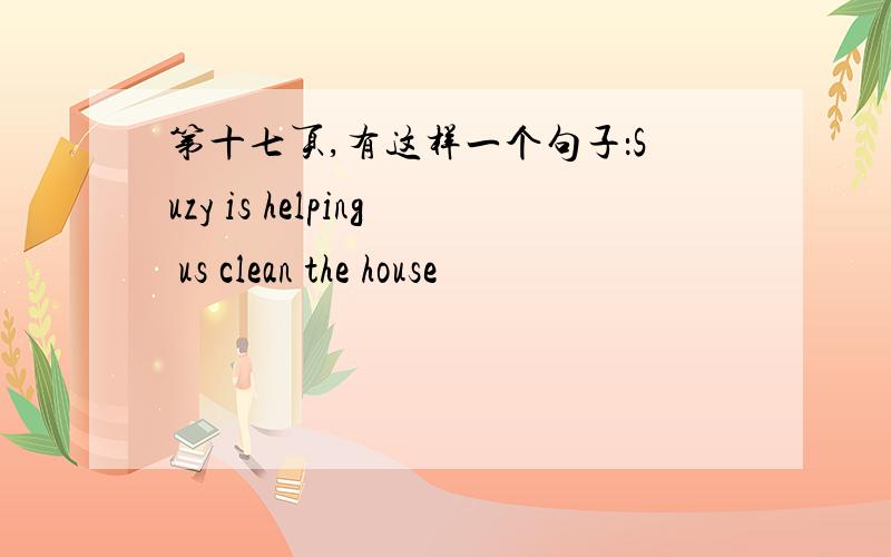 第十七页,有这样一个句子：Suzy is helping us clean the house
