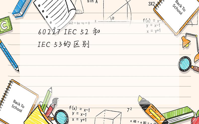 60227 IEC 52 和IEC 53的区别