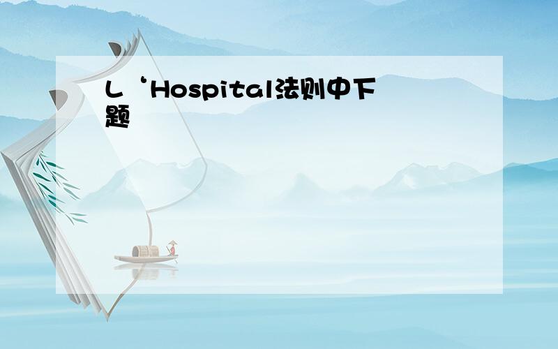 L‘Hospital法则中下题