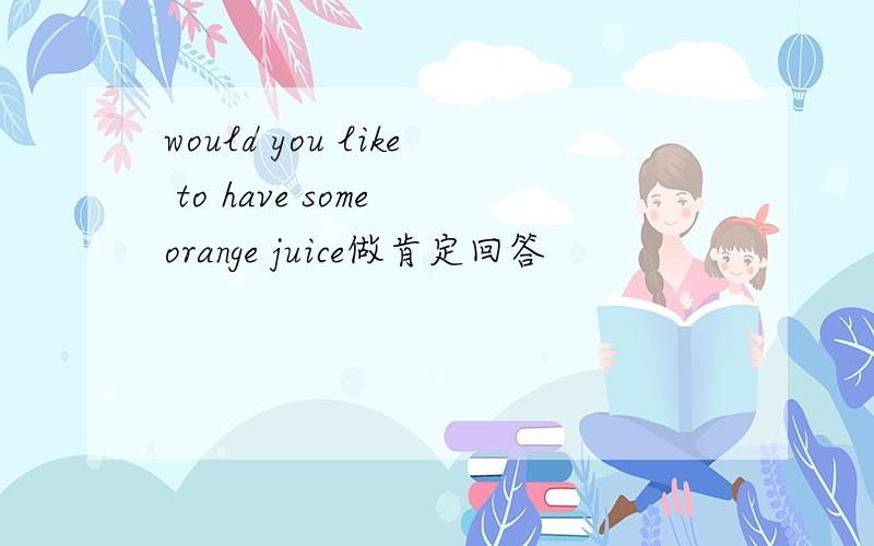 would you like to have some orange juice做肯定回答