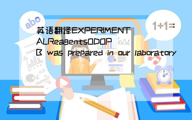 英语翻译EXPERIMENTALReagentsODOPB was prepared in our laboratory
