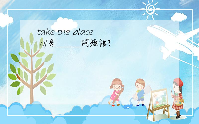 take the place of是_____词短语?