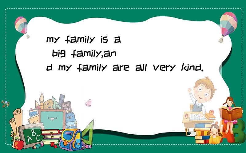 my family is a big family,and my family are all very kind.