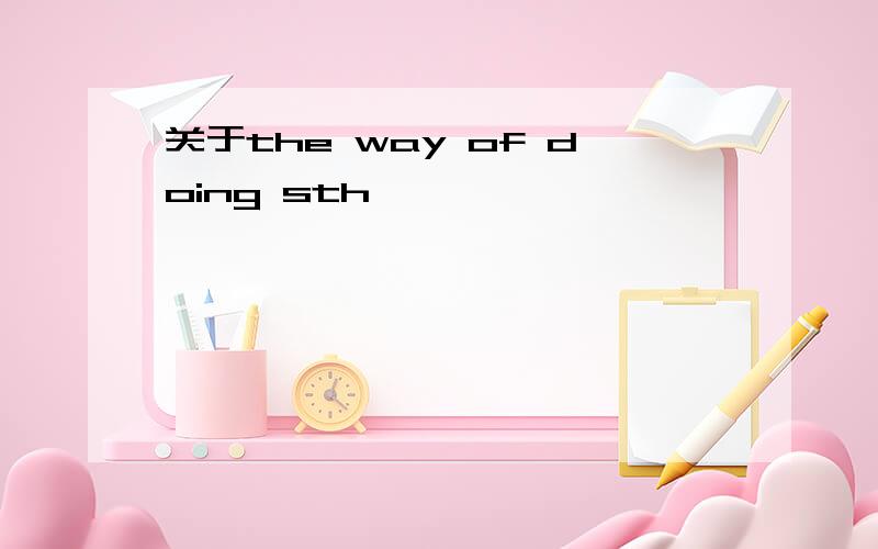 关于the way of doing sth