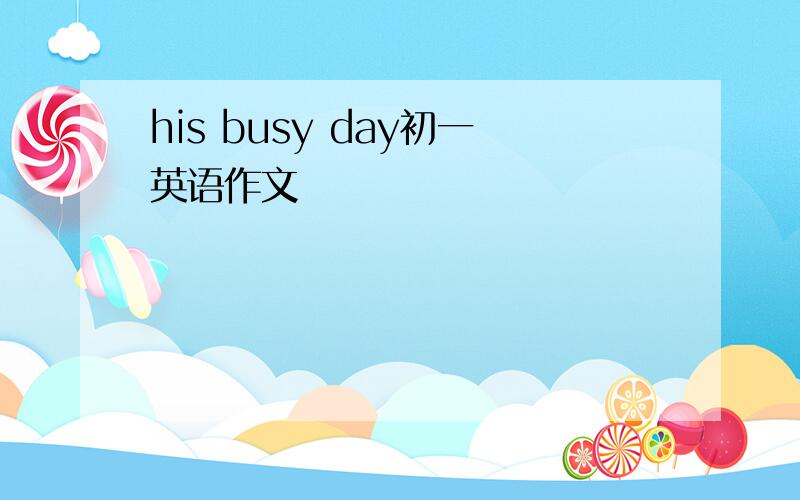 his busy day初一英语作文