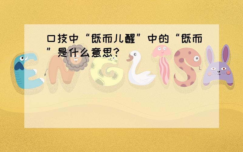 口技中“既而儿醒”中的“既而”是什么意思?