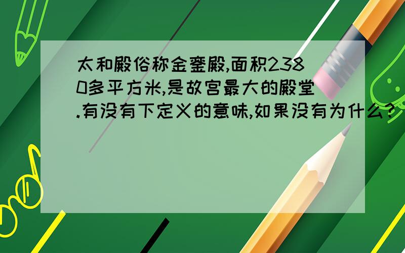 太和殿俗称金銮殿,面积2380多平方米,是故宫最大的殿堂.有没有下定义的意味,如果没有为什么?