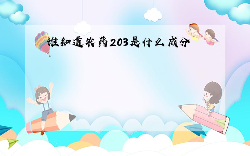 谁知道农药203是什么成分