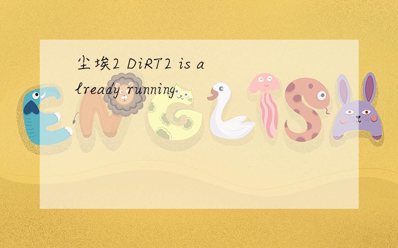 尘埃2 DiRT2 is already running