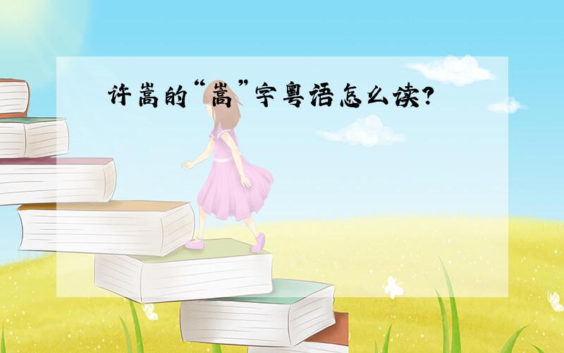 许嵩的“嵩”字粤语怎么读?