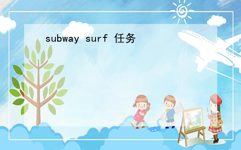 subway surf 任务