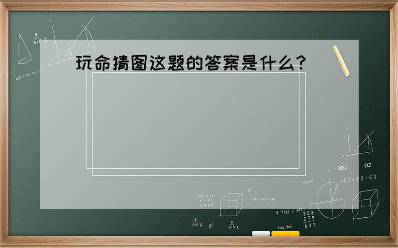 玩命猜图这题的答案是什么?