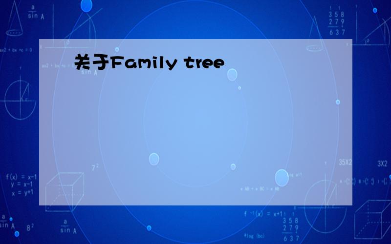 关于Family tree