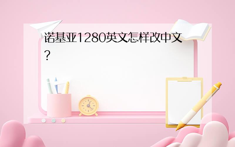 诺基亚1280英文怎样改中文?