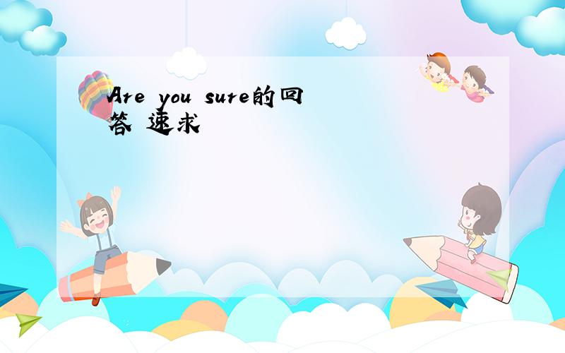 Are you sure的回答 速求