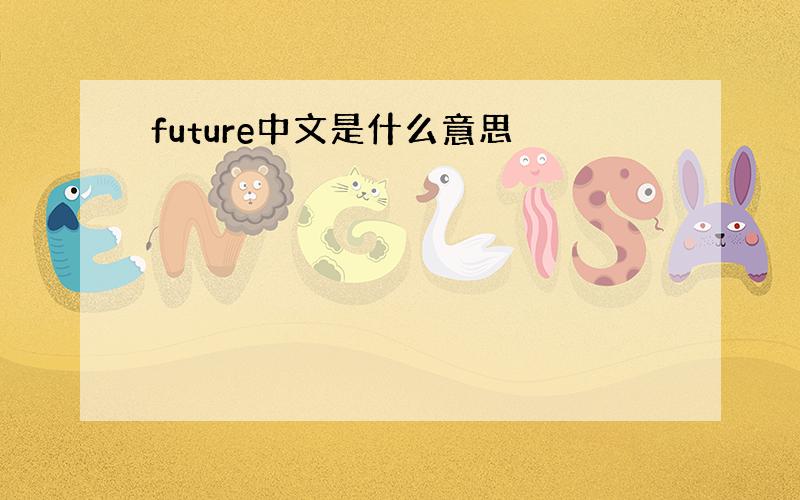 future中文是什么意思