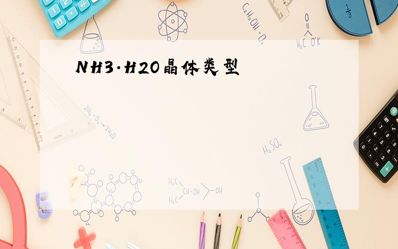 NH3·H2O晶体类型