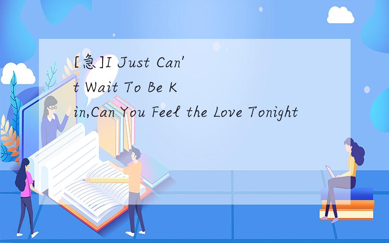 [急]I Just Can't Wait To Be Kin,Can You Feel the Love Tonight