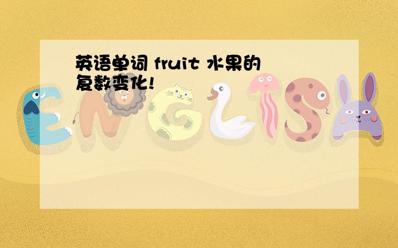 英语单词 fruit 水果的复数变化!
