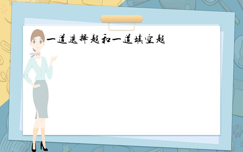 一道选择题和一道填空题