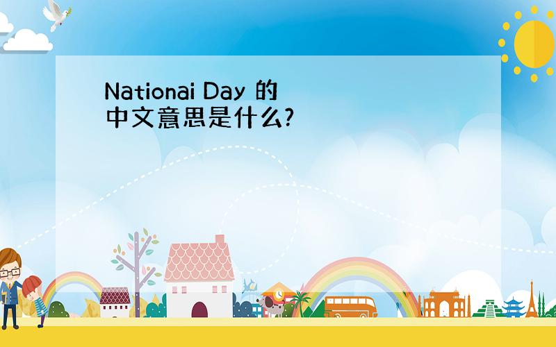 Nationai Day 的中文意思是什么?