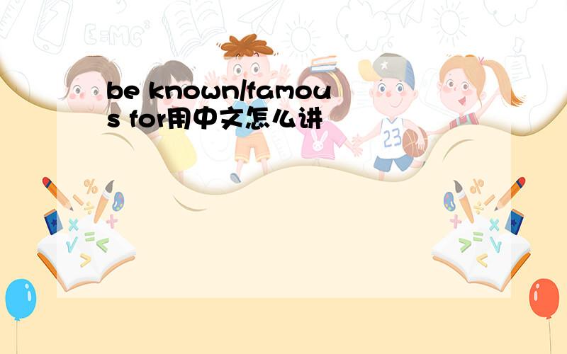 be known/famous for用中文怎么讲