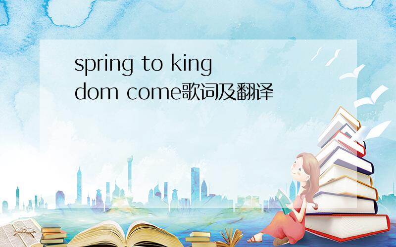 spring to kingdom come歌词及翻译