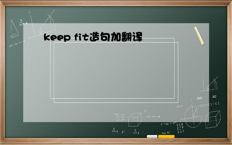 keep fit造句加翻译