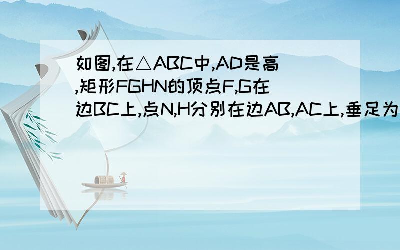 如图,在△ABC中,AD是高,矩形FGHN的顶点F,G在边BC上,点N,H分别在边AB,AC上,垂足为D（接下）交NH于
