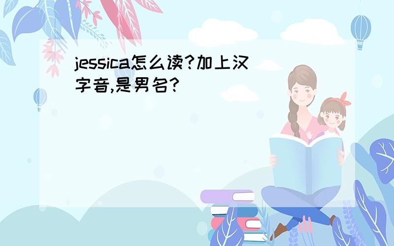 jessica怎么读?加上汉字音,是男名?