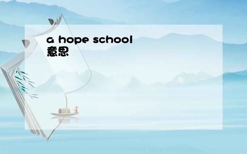 a hope school 意思