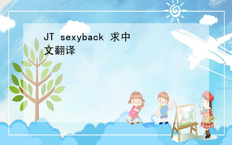 JT sexyback 求中文翻译