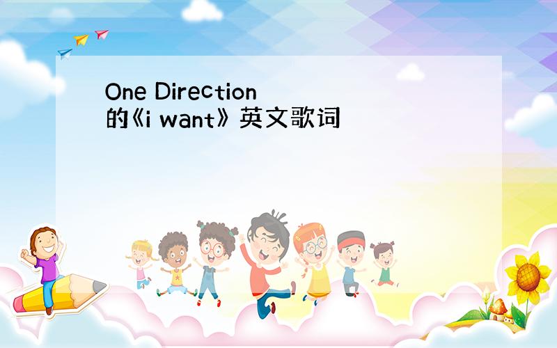 One Direction 的《i want》 英文歌词