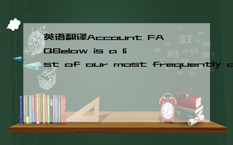英语翻译Account FAQBelow is a list of our most frequently asked
