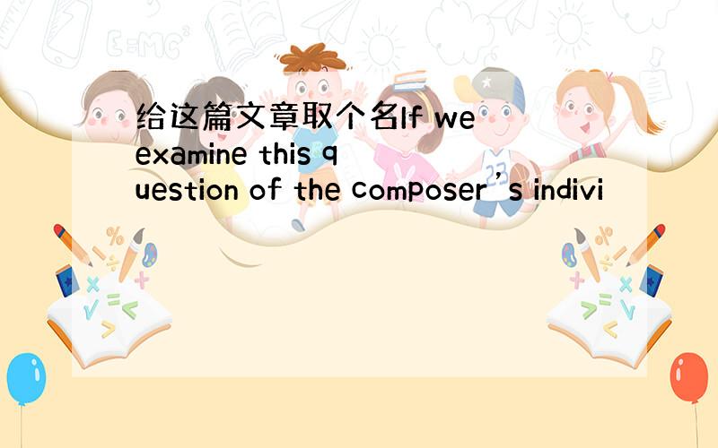 给这篇文章取个名If we examine this question of the composer’s indivi