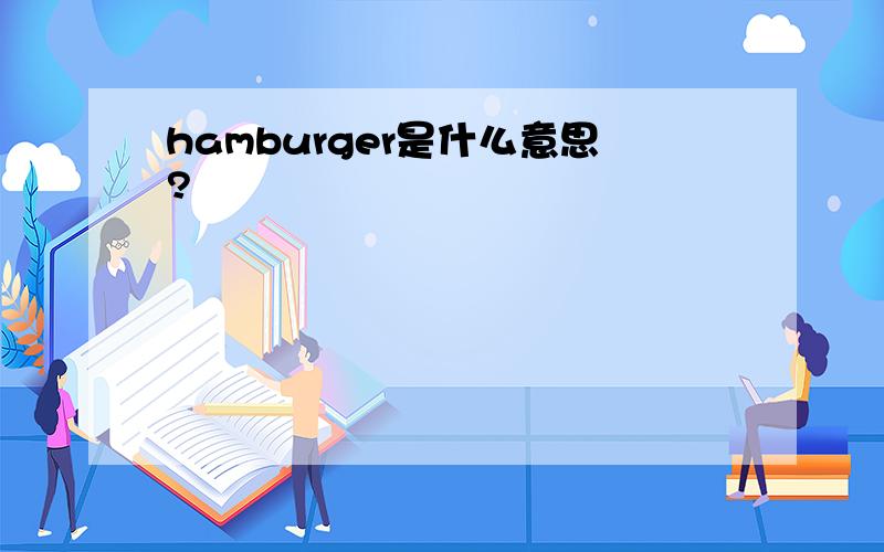 hamburger是什么意思?