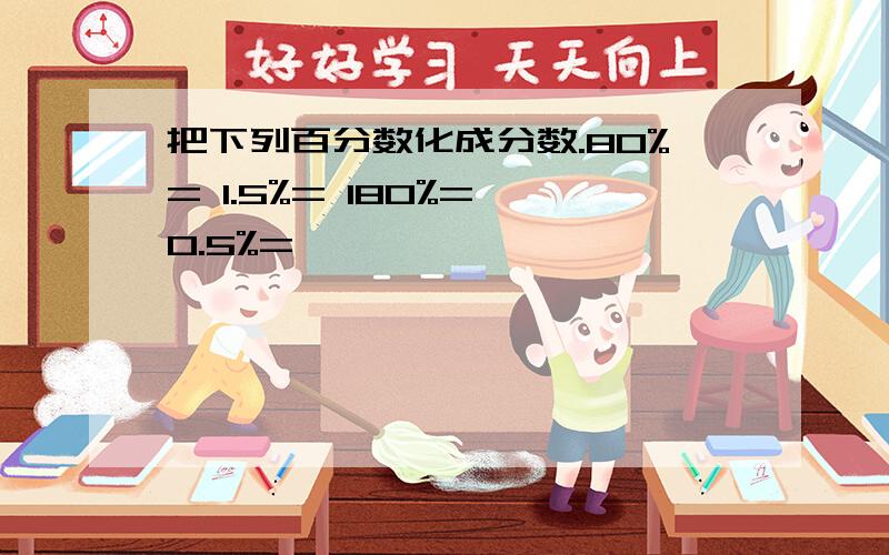 把下列百分数化成分数.80%= 1.5%= 180%= 0.5%=