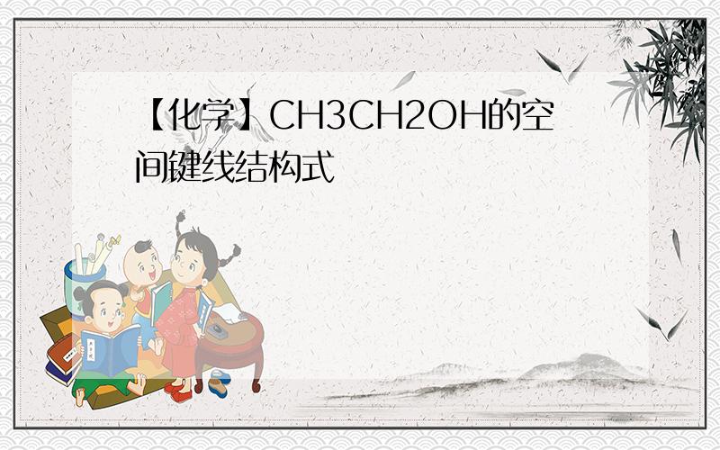 【化学】CH3CH2OH的空间键线结构式