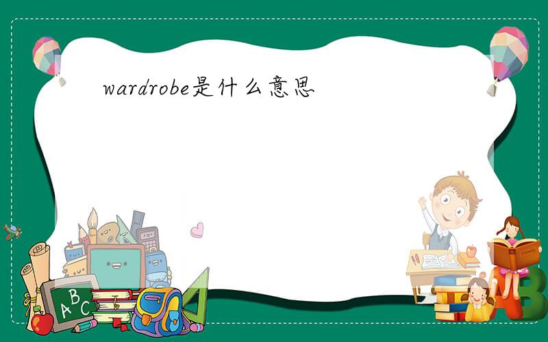 wardrobe是什么意思