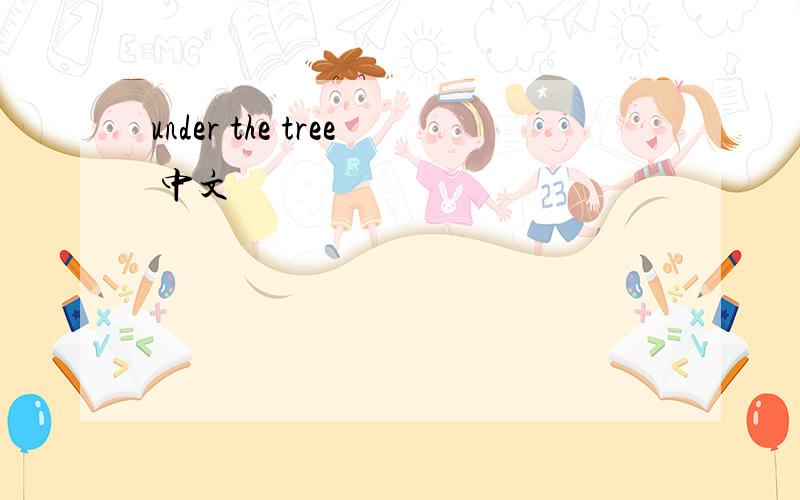under the tree 中文