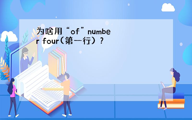 为啥用 “of” number four(第一行）?