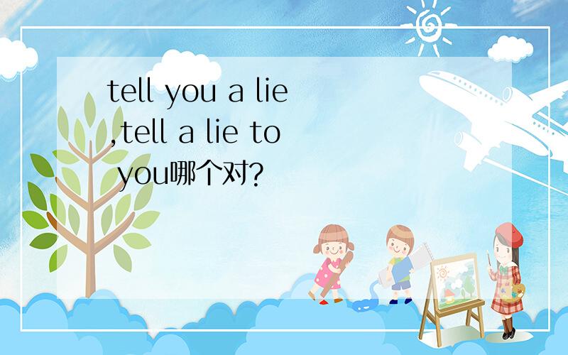 tell you a lie,tell a lie to you哪个对?